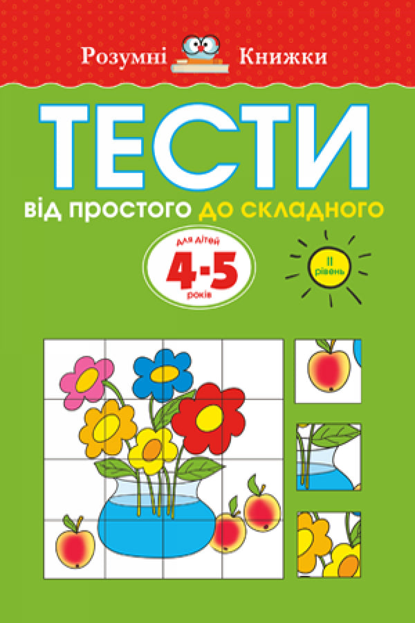 Тести. Другий рівень. Від простого до складного. Для дітей 4–5 років